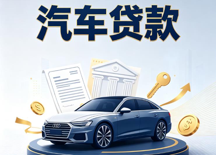 宁波象山汽车抵押贷款|宁波象山车贷|宁波象山汽车gps贷款