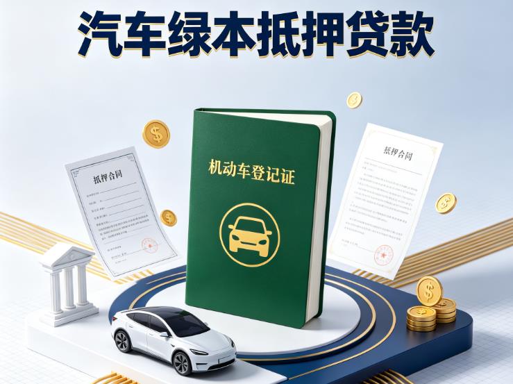 宁波象山汽车抵押贷款|宁波象山抵押车贷款|宁波象山个人汽车贷款
